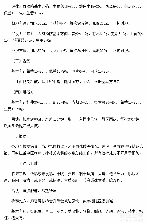 甘肃省新型冠状病毒感染的肺炎中医药防治方案（试行）