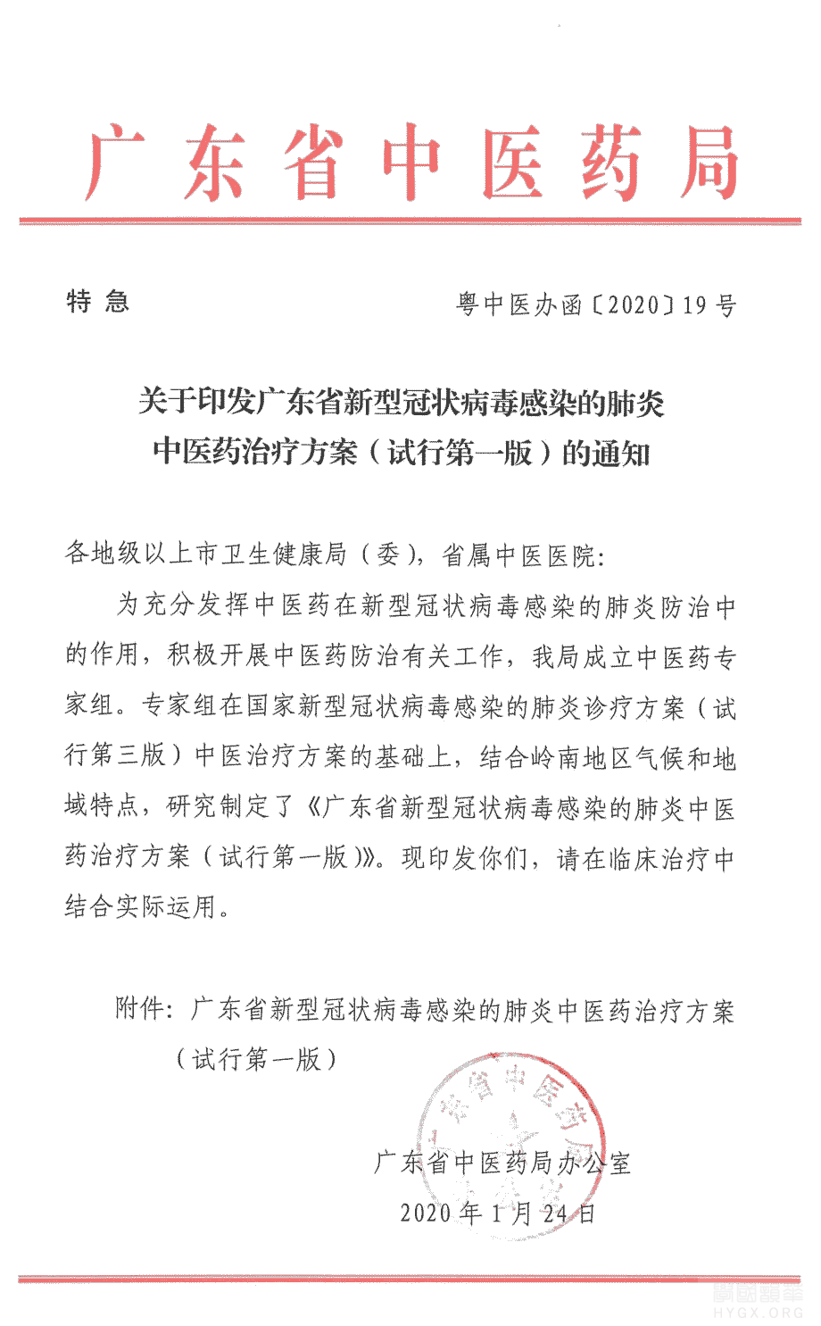 廣東省新型冠狀病毒感染的肺炎中醫藥治療方案(試行第一版)