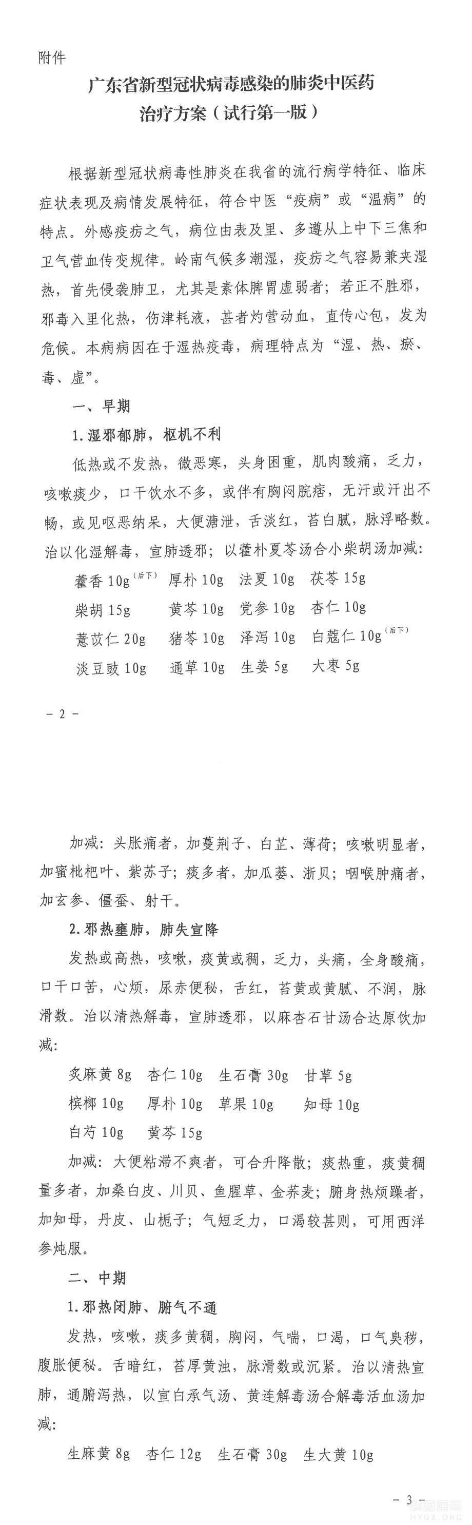 廣東省新型冠狀病毒感染的肺炎中醫藥治療方案(試行第一版)