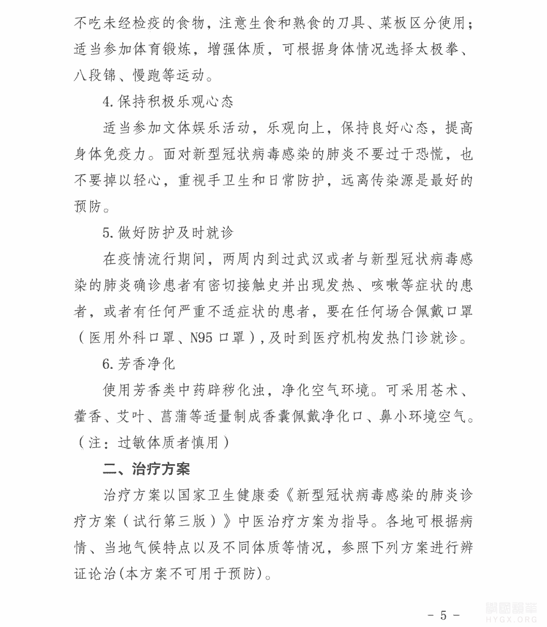 云南省新型冠状病毒感染的肺炎中医药防治方案（试行）