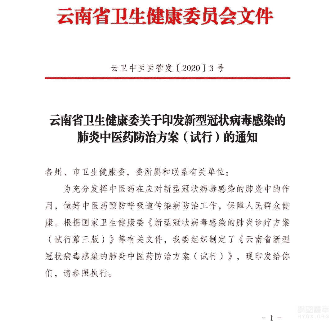 雲南省新型冠狀病毒感染的肺炎中醫藥防治方案（試行）