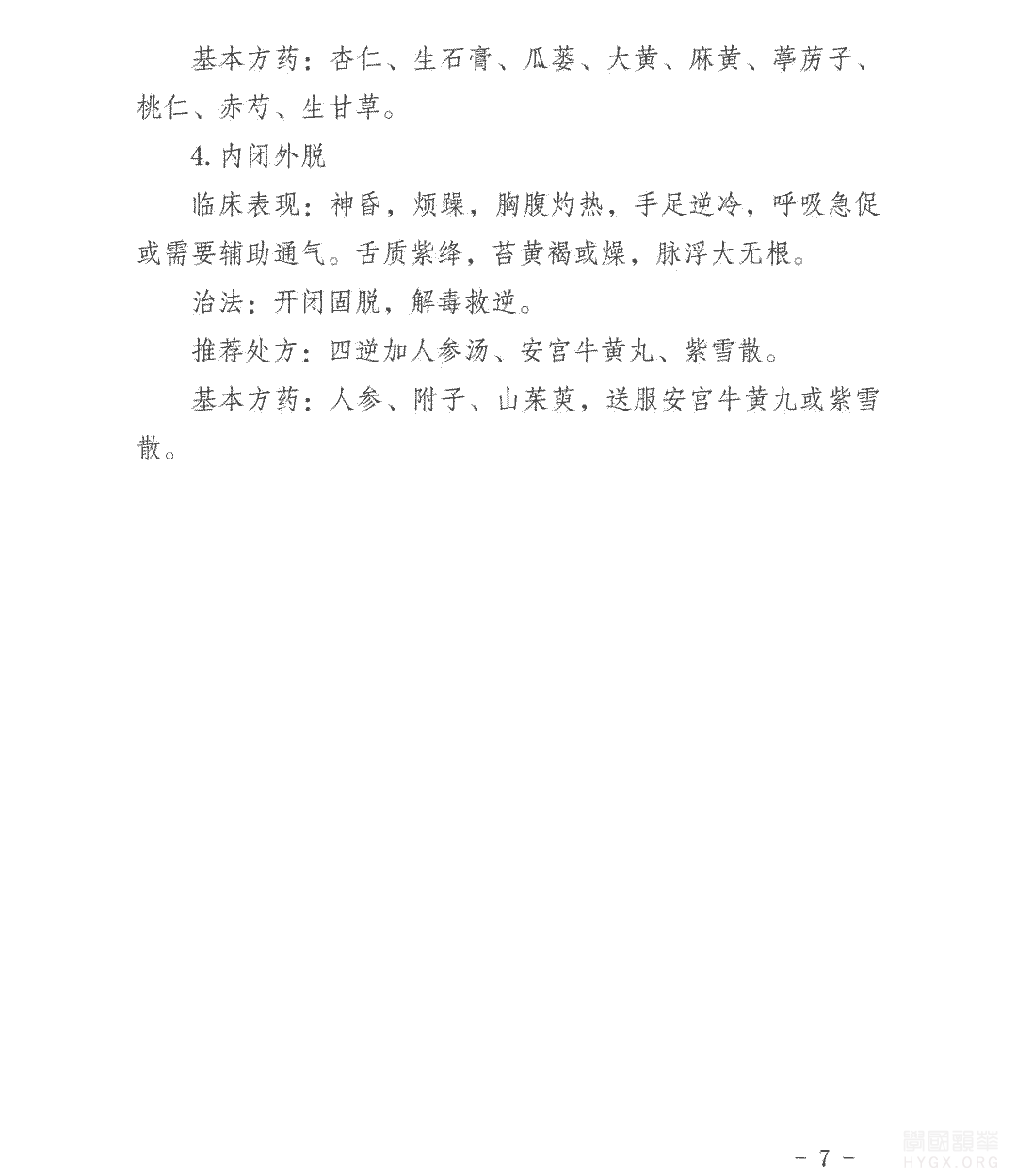 雲南省新型冠狀病毒感染的肺炎中醫藥防治方案（試行）