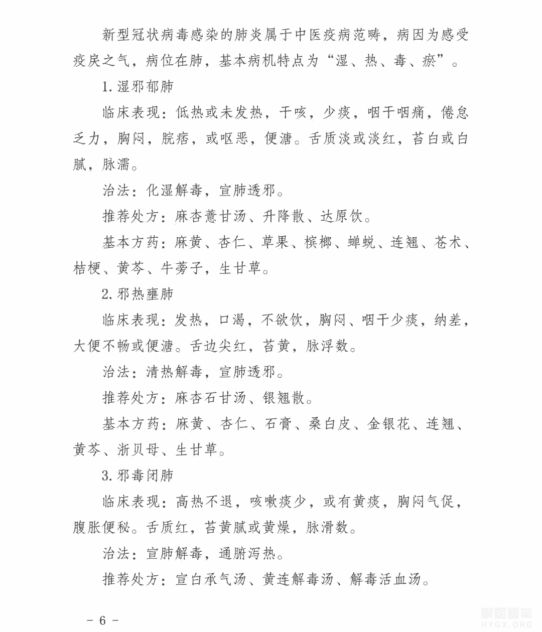 云南省新型冠状病毒感染的肺炎中医药防治方案（试行）