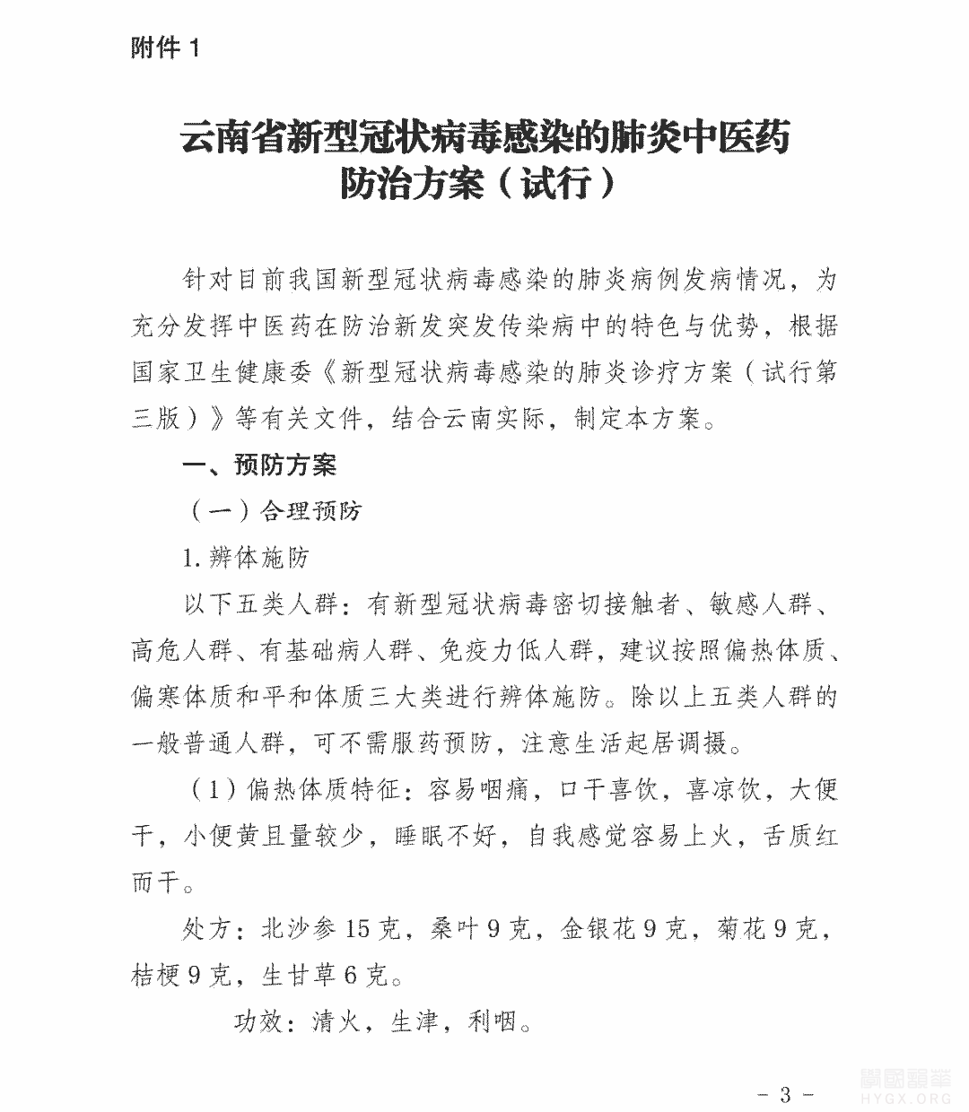 云南省新型冠状病毒感染的肺炎中医药防治方案（试行）