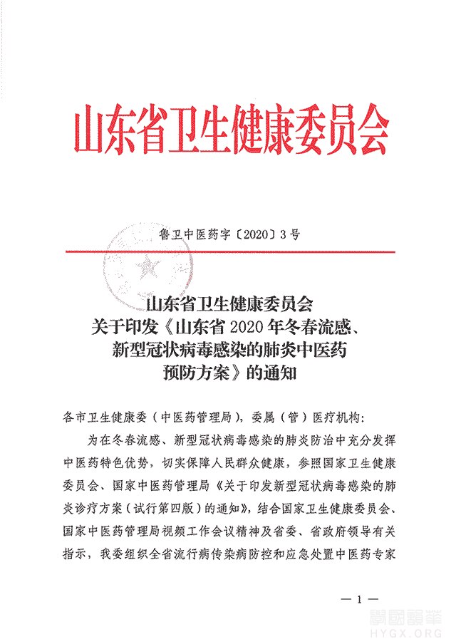 山東省新型冠狀病毒感染的肺炎中醫藥預防方案