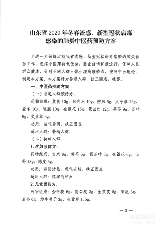 山东省新型冠状病毒感染的肺炎中医药预防方案