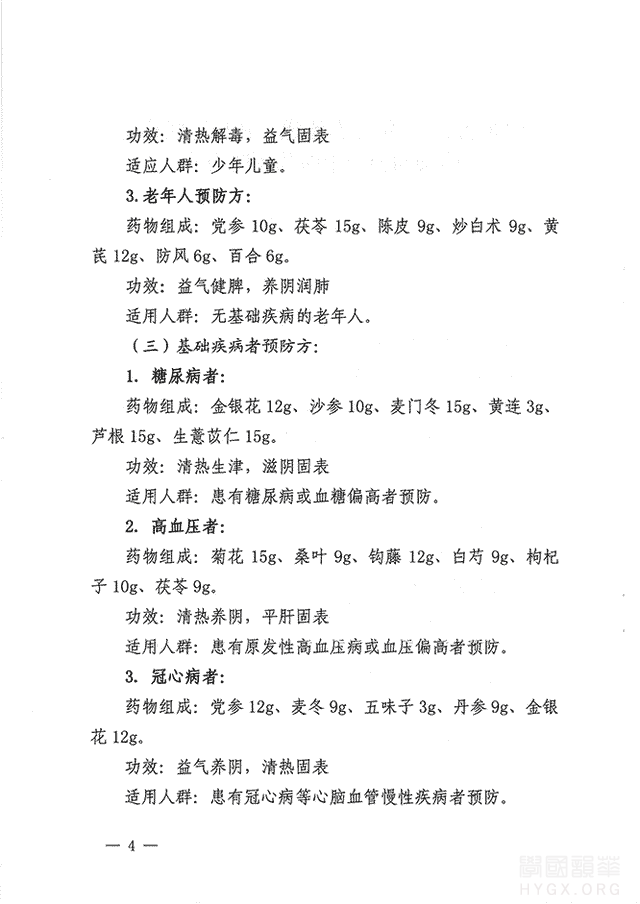 山東省新型冠狀病毒感染的肺炎中醫藥預防方案