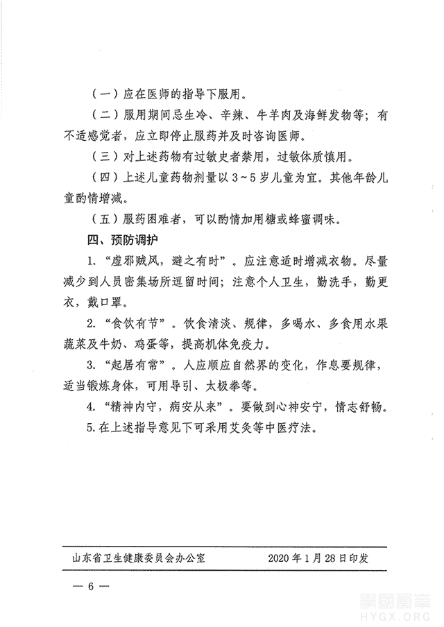 山东省新型冠状病毒感染的肺炎中医药预防方案