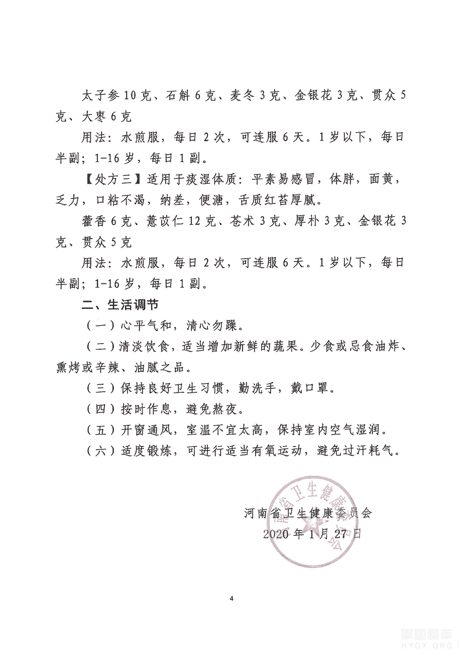 河南省公布新型冠狀病毒感染的肺炎中醫藥預防方案