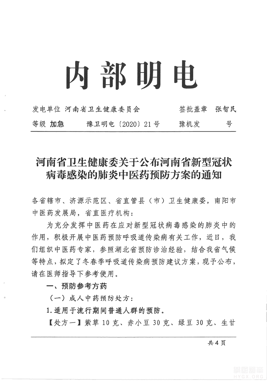 河南省公布新型冠状病毒感染的肺炎中医药预防方案