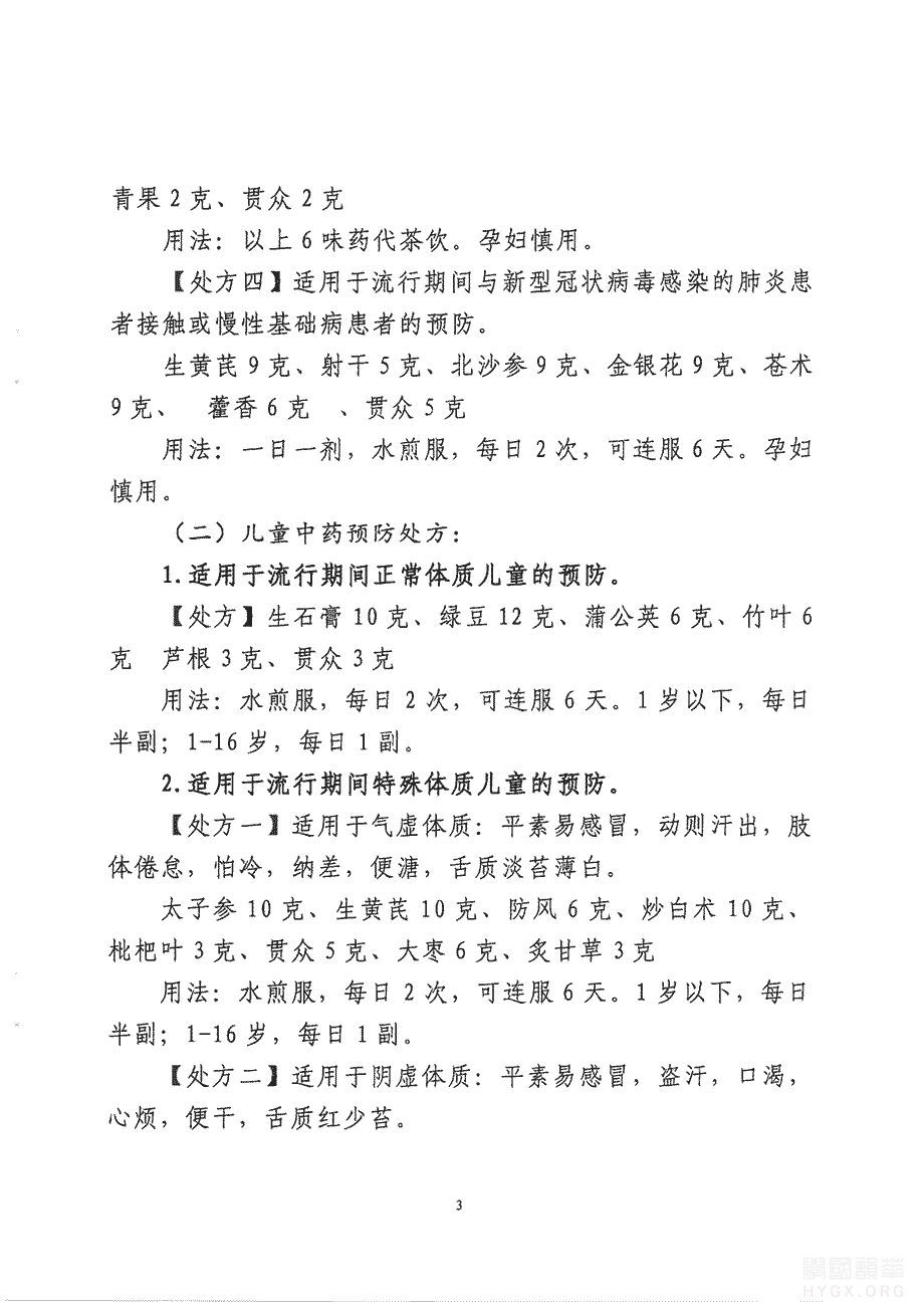 河南省公布新型冠状病毒感染的肺炎中医药预防方案