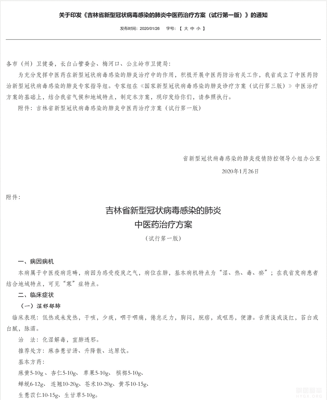 吉林省新型冠狀病毒感染的肺炎中醫藥治療方案（試行第一版）