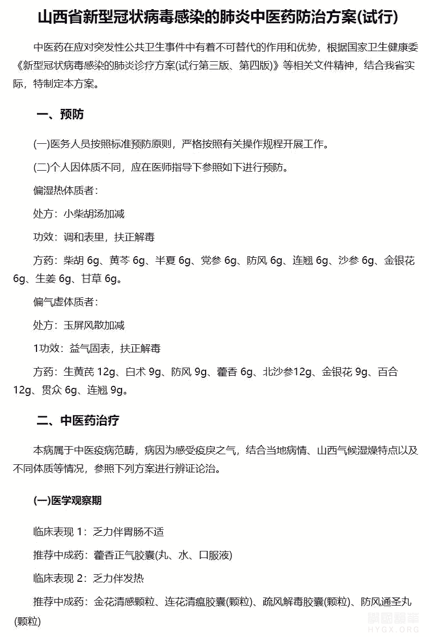 山西省新型冠状病毒感染的肺炎中医药防治方案(试行)