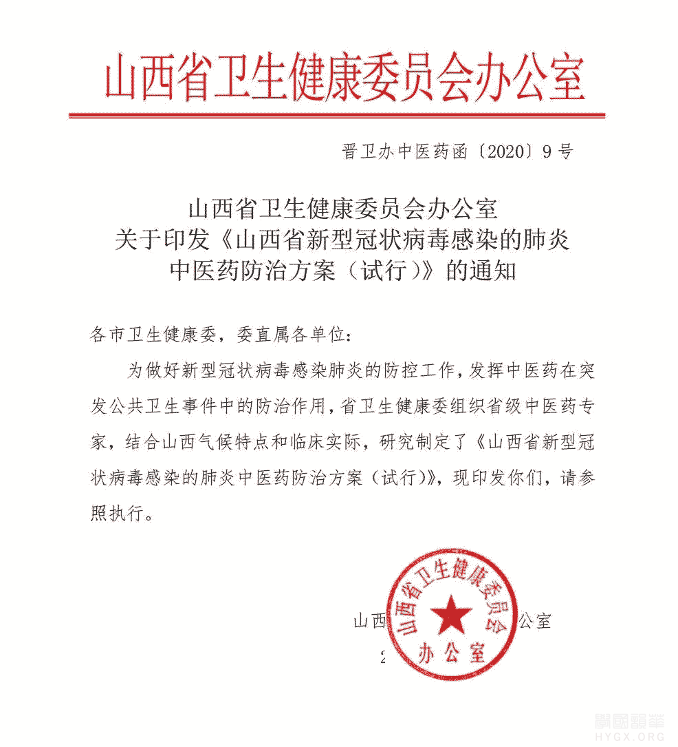 山西省新型冠状病毒感染的肺炎中医药防治方案(试行)