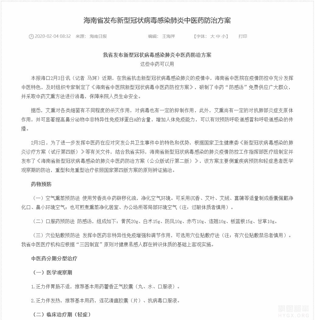 海南省發布新型冠狀病毒感染肺炎中醫藥防治方案