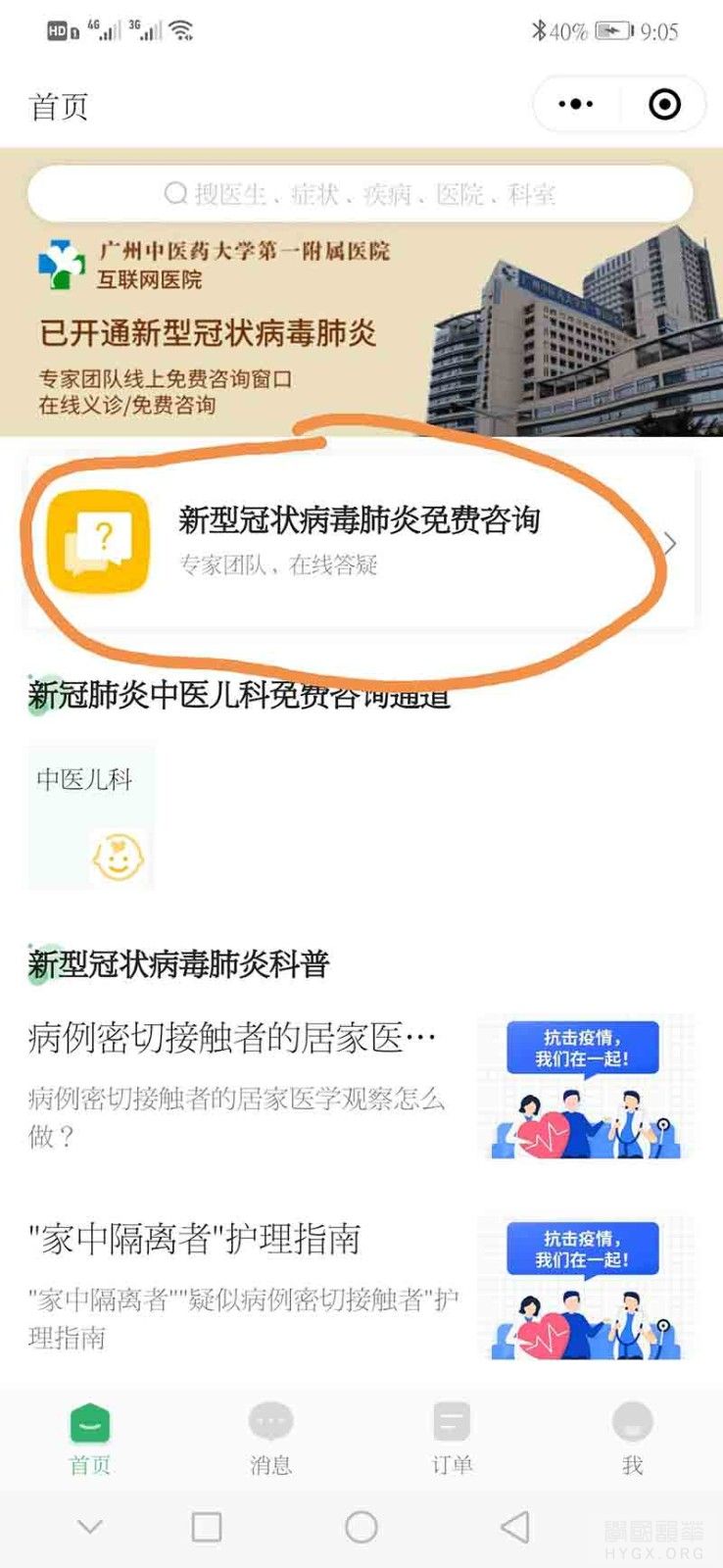 广州中医药大学第一附属医院新冠肺炎在线问诊平台