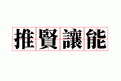 推贤让能 庶官乃和